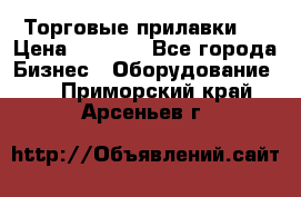 Торговые прилавки ! › Цена ­ 3 000 - Все города Бизнес » Оборудование   . Приморский край,Арсеньев г.